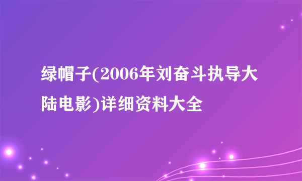 绿帽子(2006年刘奋斗执导大陆电影)详细资料大全