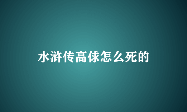 水浒传高俅怎么死的