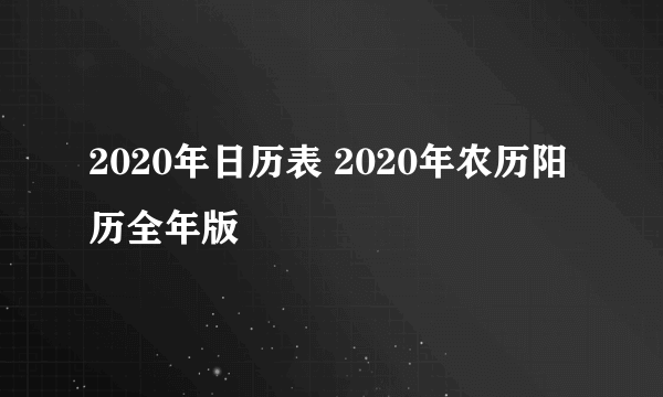 2020年日历表 2020年农历阳历全年版