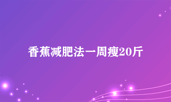 香蕉减肥法一周瘦20斤