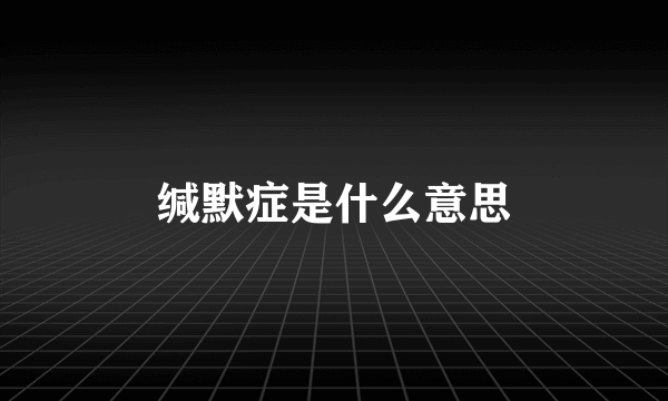 缄默症是什么意思