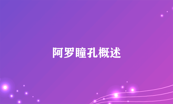 阿罗瞳孔概述