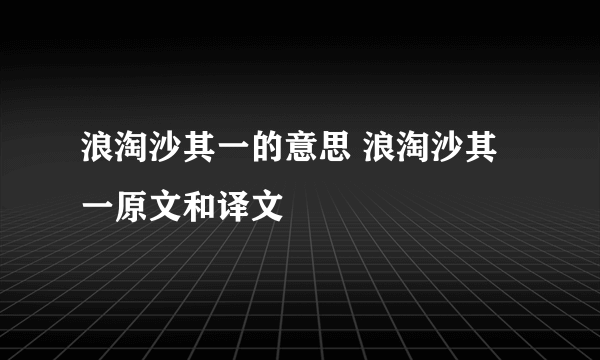 浪淘沙其一的意思 浪淘沙其一原文和译文