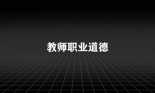 教师职业道德