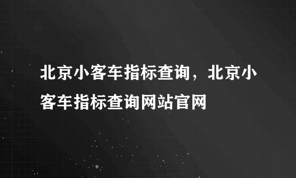 北京小客车指标查询，北京小客车指标查询网站官网