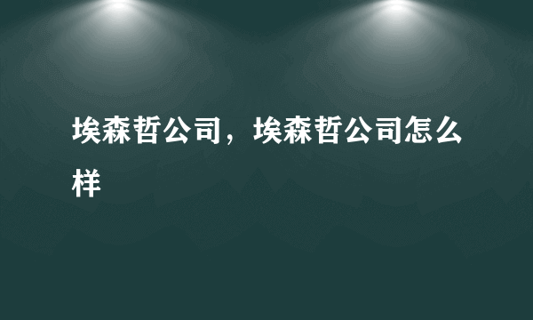 埃森哲公司，埃森哲公司怎么样