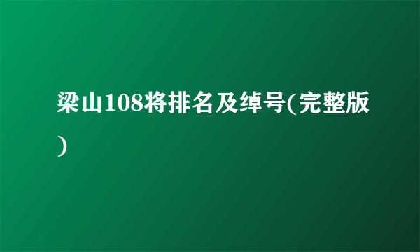 梁山108将排名及绰号(完整版)