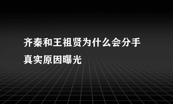 齐秦和王祖贤为什么会分手 真实原因曝光