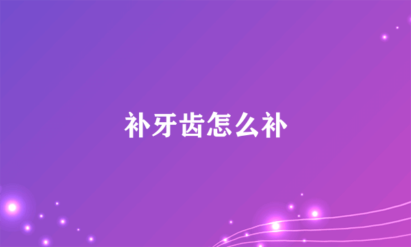 补牙齿怎么补