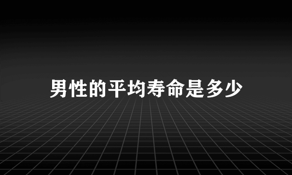 男性的平均寿命是多少