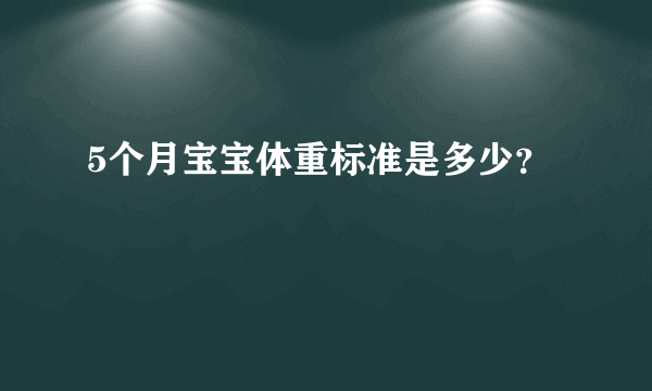 5个月宝宝体重标准是多少？