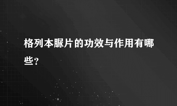 格列本脲片的功效与作用有哪些？