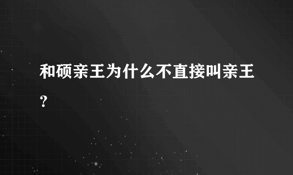 和硕亲王为什么不直接叫亲王？