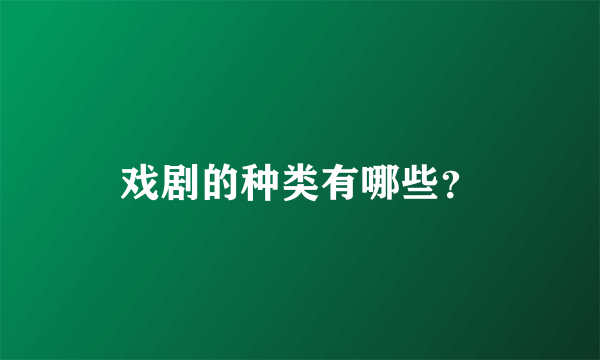 戏剧的种类有哪些？