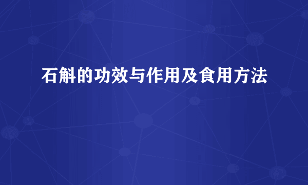 石斛的功效与作用及食用方法