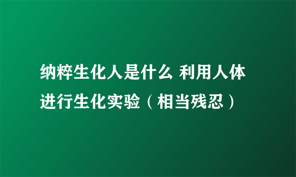 纳粹生化人是什么 利用人体进行生化实验（相当残忍）