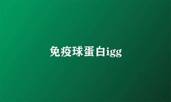 免疫球蛋白igg