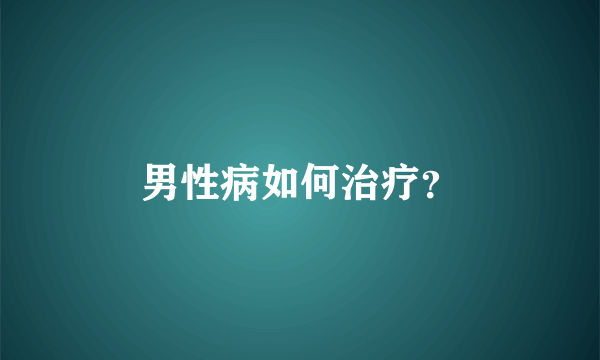 男性病如何治疗？