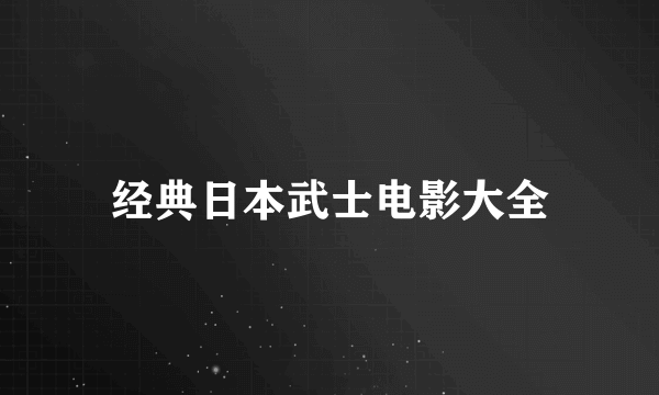 经典日本武士电影大全