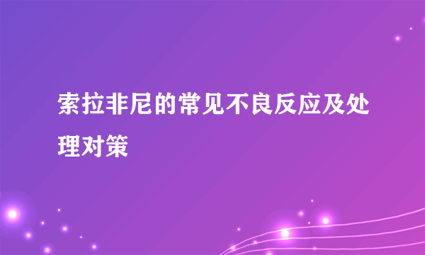 索拉非尼的常见不良反应及处理对策