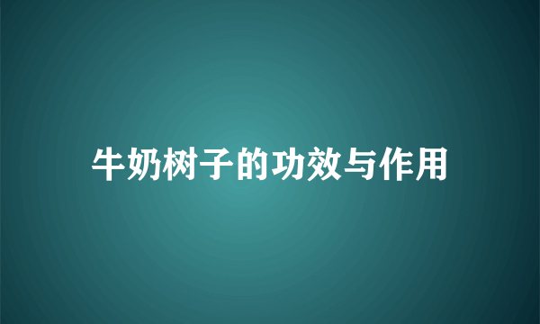 牛奶树子的功效与作用