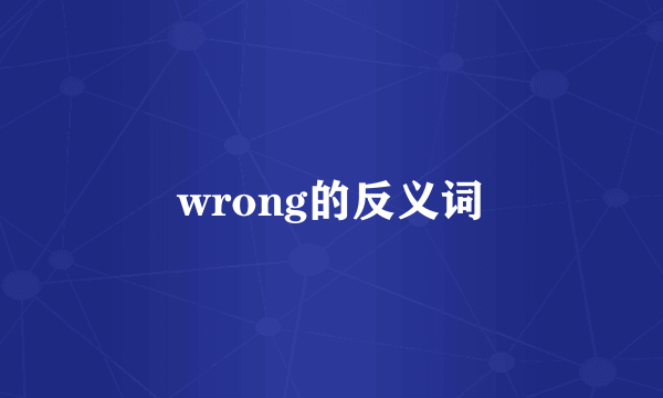 wrong的反义词