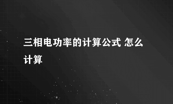 三相电功率的计算公式 怎么计算