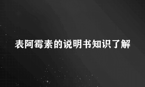 表阿霉素的说明书知识了解