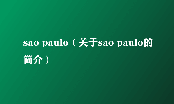 sao paulo（关于sao paulo的简介）