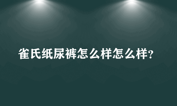 雀氏纸尿裤怎么样怎么样？