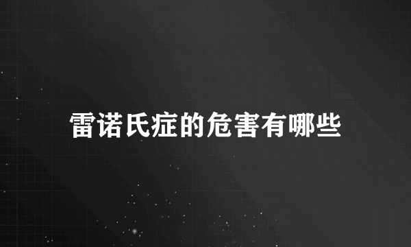 雷诺氏症的危害有哪些