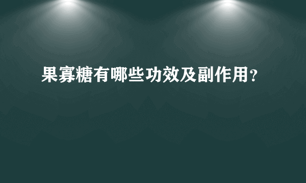 果寡糖有哪些功效及副作用？