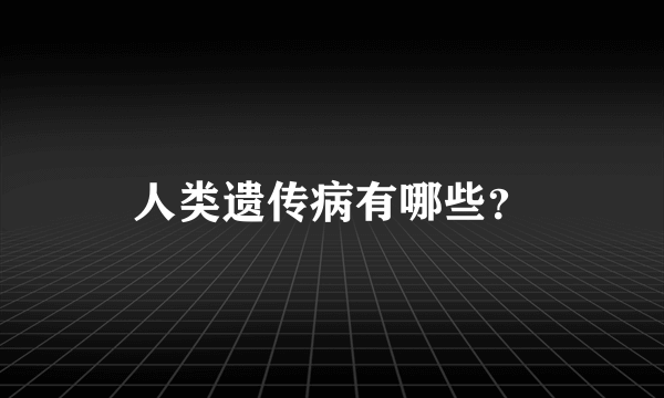 人类遗传病有哪些？