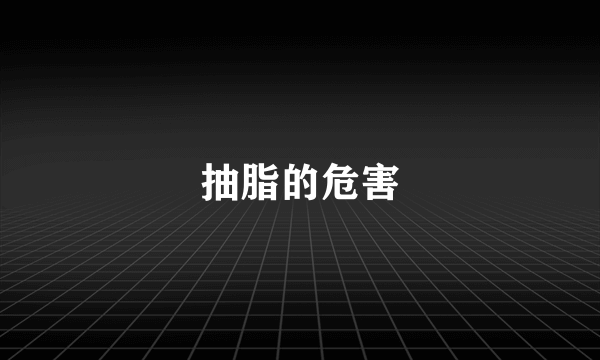 抽脂的危害