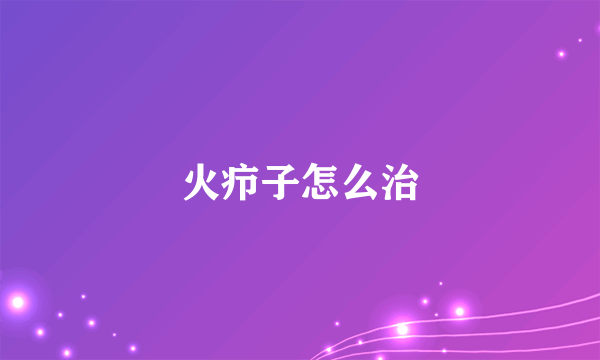 火疖子怎么治