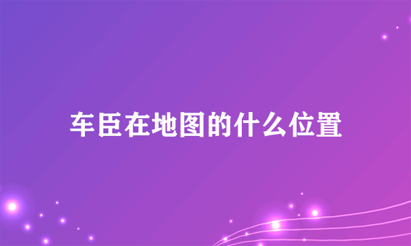 车臣在地图的什么位置