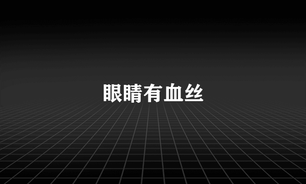 眼睛有血丝