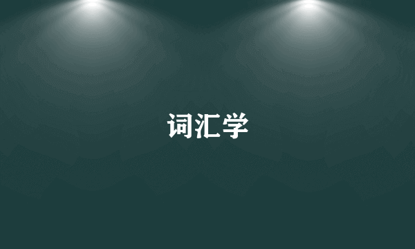 词汇学