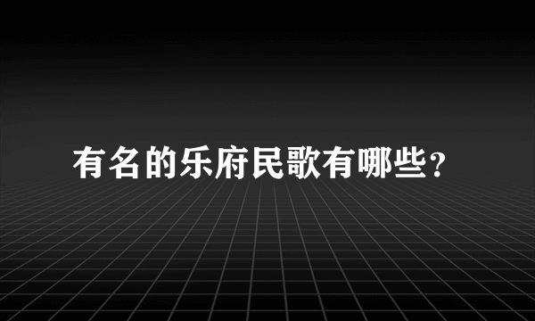 有名的乐府民歌有哪些？