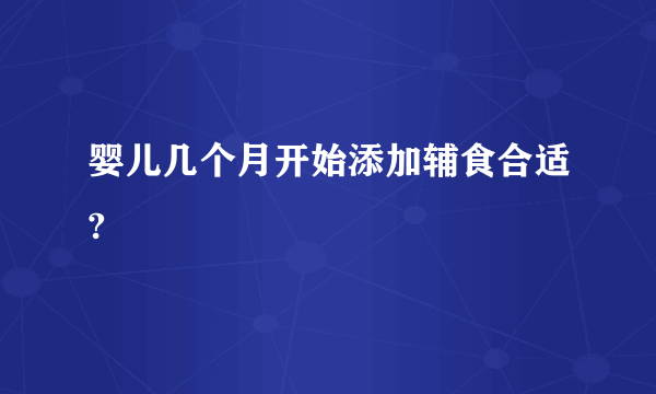 婴儿几个月开始添加辅食合适?