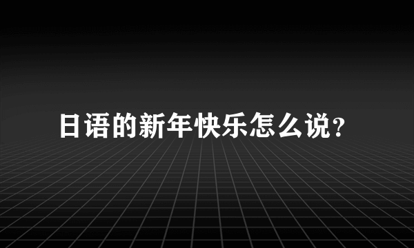 日语的新年快乐怎么说？