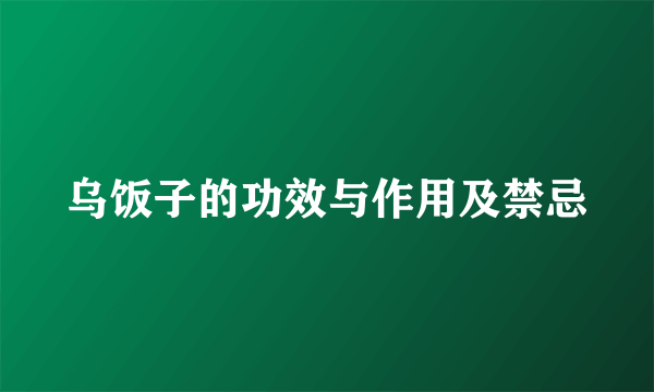 乌饭子的功效与作用及禁忌