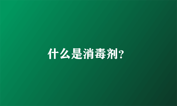 什么是消毒剂？