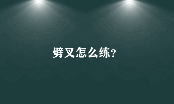 劈叉怎么练？