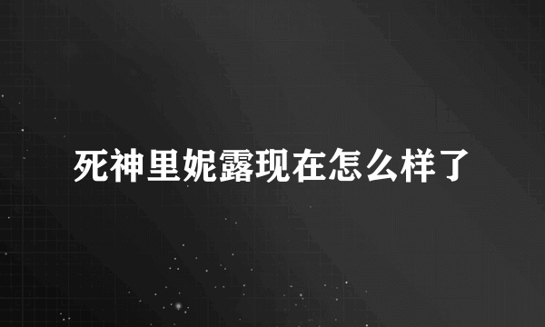 死神里妮露现在怎么样了