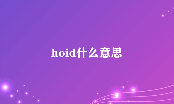 hoid什么意思