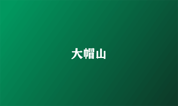 大帽山