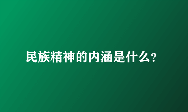 民族精神的内涵是什么？