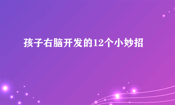 孩子右脑开发的12个小妙招