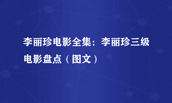 李丽珍电影全集：李丽珍三级电影盘点（图文）